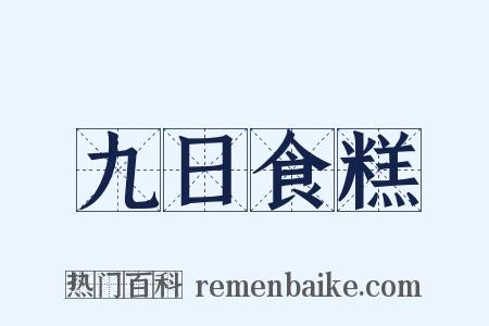 九日食糕是什么意思的图片